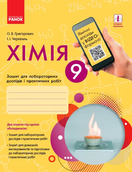 Хімія 9 клас Зошит для лабораторних дослідів і практичних робіт+QR 9786170935946