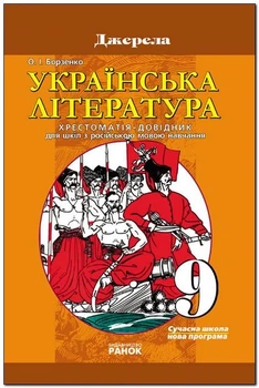 Хрестоматія-довідник Українська література Джерела 9 клас для російських шкіл 9786115405671
