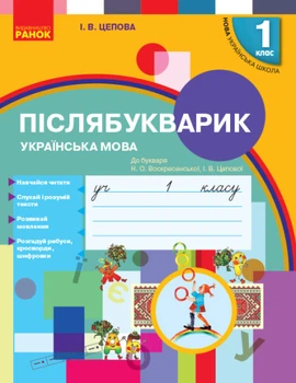 Українська мова 1 клас. Післябукварик до букваря Н. О. Воскресенської, І. В. Цепової 9786170956873