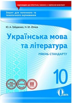 Українська мова та література 10 клас Рівень стандарту Зошит для поточного та тематичного оцінювання 9786176569169