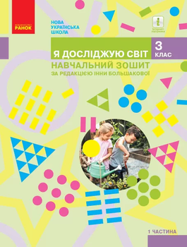 НУШ Я досліджую світ Навчальний зошит 3 клас. Частина 1 (у 4-х частинах) 9786170966476