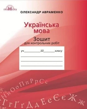Українська мова Зошит для контрольних робіт 10 клас 9789663496719