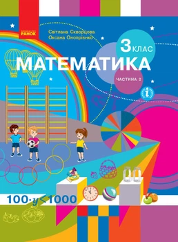 НУШ Математика 3 клас. Робочий зошит до підручника С. Скворцової, О. Онопрієнко. Частина 2 (у 2-х частинах) 9786170965790