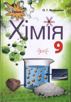 Хімія Підручник 9 клас 9786177485291