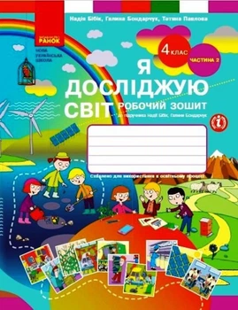 НУШ 4 клас Я досліджую світ Робочий зошит 2 частина (у 2-х частинах) до підручника Бібік Н.М., Бондарчук Г.П. 9786170974129