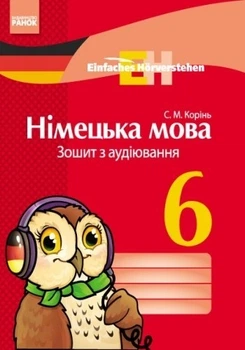 Німецька мова Зошит з аудіювання 6 клас Einfaches Horverstehen 9786170921390