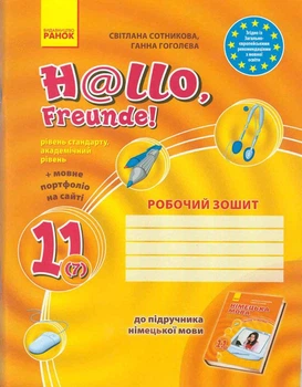 Hello, Freunde! ЗОШИТ з німецької мови 11 (7) клас Рівень стандарт, академічний рівень 9786175405758