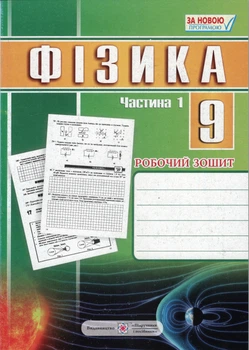 Фізика Робочий зошит з фізики 9 клас Частина 1 9789660731622