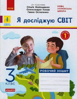 Я досліджую світ Робочий зошит 3 клас до підручника Волощенко О. ,Козак О.,Остапенко Г Частина 1 (з 2-х ч.) Дидакта.9786170965653