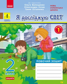 Я досліджую світ Робочий зошит 2 клас до підручника Волощенко О.,Козак О.,Остапенко Г Частина 1 (з 2-х ч.) Дидакта 9786170956248