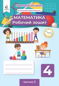 Математика Робочий зошит 4 клас