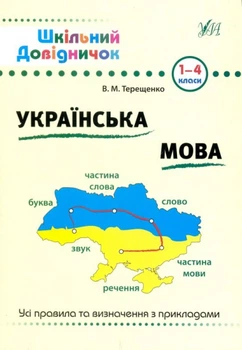 Шкільний довідничок Українська мова 1-4 класи Усі правила та визначення з прикладами 9789662840285