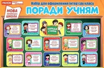 Комплект НУШ Поради учням Набір для оформлення інтер'єру класу 4823076141875