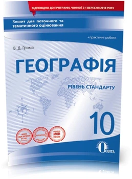 Географія Зошит для поточного та тематичного оцінювання 10 клас Рівень стандарту 9786176569640
