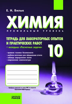 Тетрадь для лабораторных опытов и практических работ 10 класс Профильный уровень 9786115403714