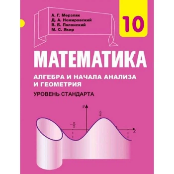 Математика Алгебра и начала анализу 10 класс Уровень стандарта 9789664743164