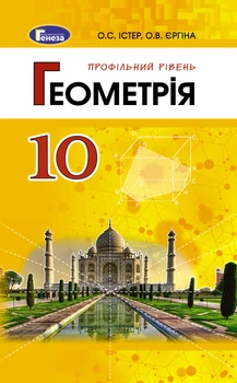 Геометрія, 10 кл., Підручник (профільний рівень) - Істер О. С. - Генеза (102927)