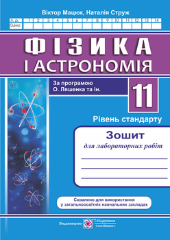 Фізика і астрономія 11 клас рівень стандарту Зошит для лабораторних робіт за програмою Ляшенка О. та інш. 9789660734999
