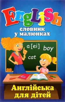 English словник у малюнках Англійська для дітей 9789664985144