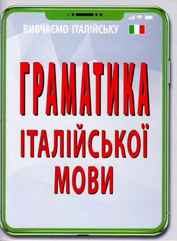 Вивчаємо Італійську Граматика італійської мови 9789664986981