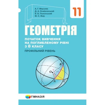 Підручник Геометрія 11 клас Початок вивчення на поглибленому рівні з 8 класу Профілний рівень 9789664743270