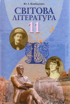 Підручник Зарубіжна література Рівень стандарту 11 клас 9789663493046