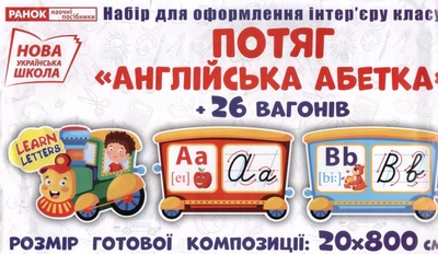 НУШ Набір карток Потяг з вагонами Літери англійської абетки прописні 4823076145613