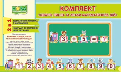 Комплект "Цифри, числа та знаки математичних дій"2255555501825