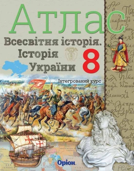 Атлас Всесвітня історія Історія України 8 клас 9786177712175