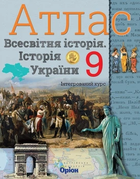 Історія України та Всесвітня історія, 9 кл., Атлас (інтегрований курс) - Щупак І.Я. - Оріон (102973)