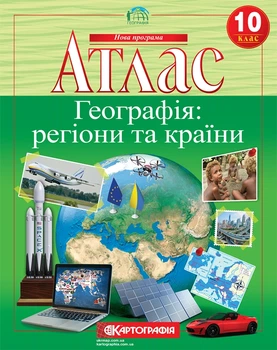 Атлас Географія: регіони та країни 10 клас 9789669463029