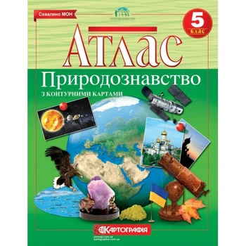 Атлас. Природознавство з контурними картами. 5 клас 9789669463067