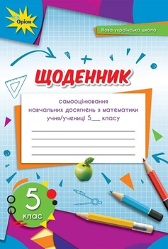 Щоденник самооцінювання навчальних досягнень з математики учня/учениці 5 класу 9789669911735