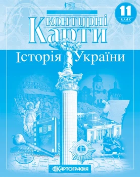 Контурная карта Картография История Украины 11 класс (1550)