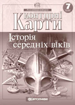 Контурні карти. Історія середніх віків. 7 клас 9789669464491
