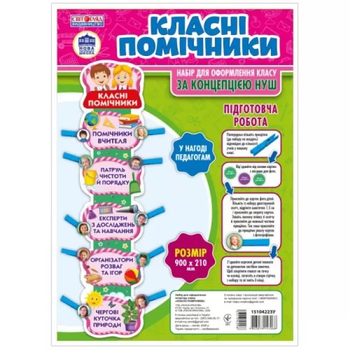 Набір для оформлення класу "Класні помічники" за концепцією НУШ 4823076147068