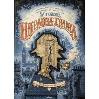У голові Шерлока Голмса.Справа скандального квитка Частина 1 9786177678556