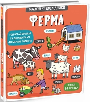Маленьки Дослідники Ферма Розгортай віконця та досліджуй усе ферменське подвір'я понад 30 віконець 9786177563685