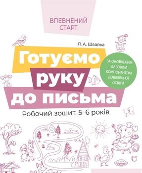 Впевнений старт Готуємо руку до письма Робочий зошит 5-6 років 9786170040145