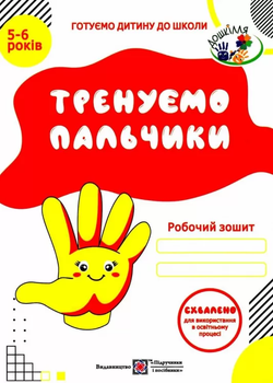 Готуємо дитину до школи Тренуємо пальчики. Робочий зошит з підготовки руки до письма Вітушинська Н. І., Пилипів О. Я. 9789660719811