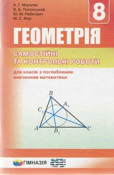 Геометрія Самостійні таконтрольні роботи 8 клас з поглибленним вивченням математики 9789664743003