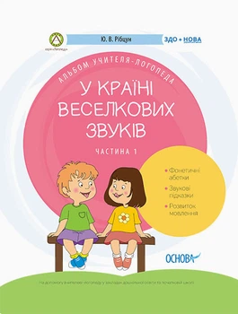 У країні Веселкових звуків. Альбом учителя-логопеда. Частина 1 9786170038289