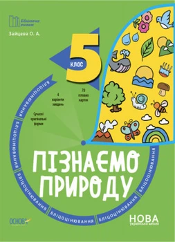 Бібліотечка вчителя Пізнаємо природу 6 клас Бліцоцінювання 9786170041708