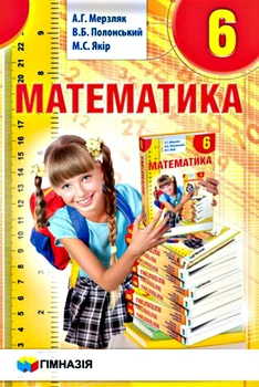 Математика Підручник 6 клас 9789664742372