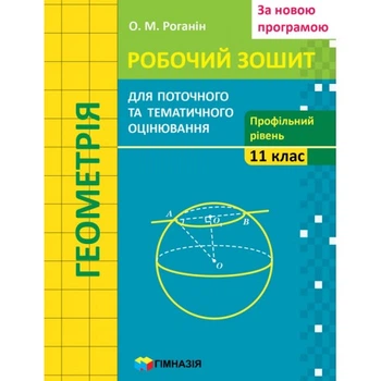 Геометрія Робочий зошит для поточного та тематичного оцінювання 11 клас Профільний рівень 9789664743355