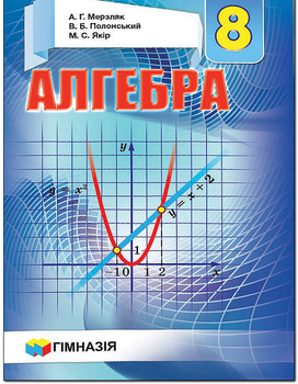 Алгебра Підручник 8 клас 9789664742730