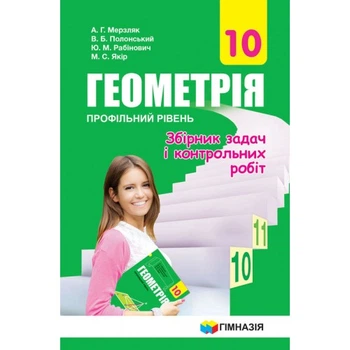 Геометрія Збірник задач і контрольних робіт 10 клас Профільний рівень 9789664743195