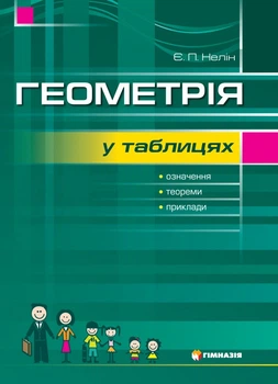Геометрія у таблицях 7-11 класи Означення Теореми Приклади 9789664741795
