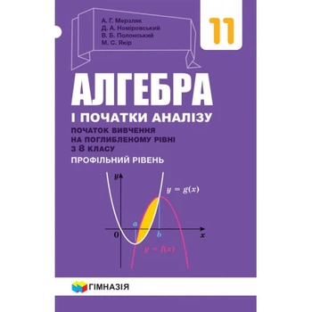 Алгебра і початки аналізу 11 клас Початок вивчення на поглибленому рівні з 8 класу Профілний рівень 9789664743263