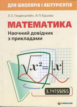 Математика Наочний довідник з прикладами 9789668319495